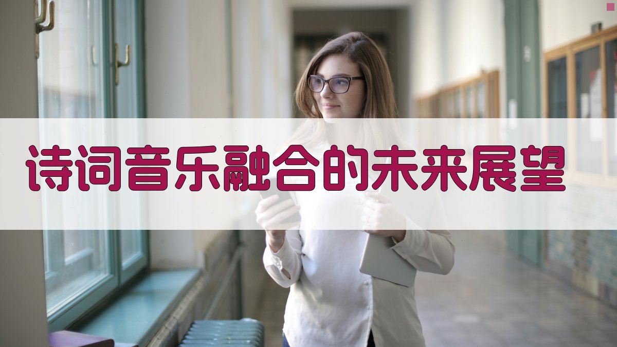诗词音乐融合的未来展望 图3