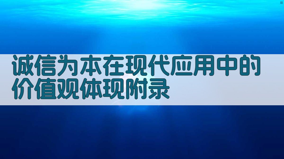 诚信为本在现代应用中的价值观体现 · 附录 图3