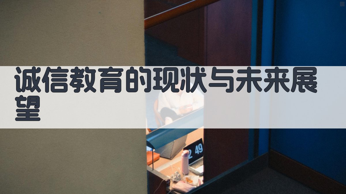 诚信教育的现状与未来展望 图2