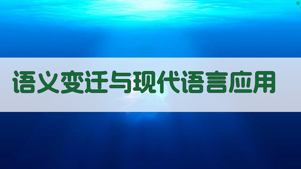 语义变迁与现代语言应用 图2