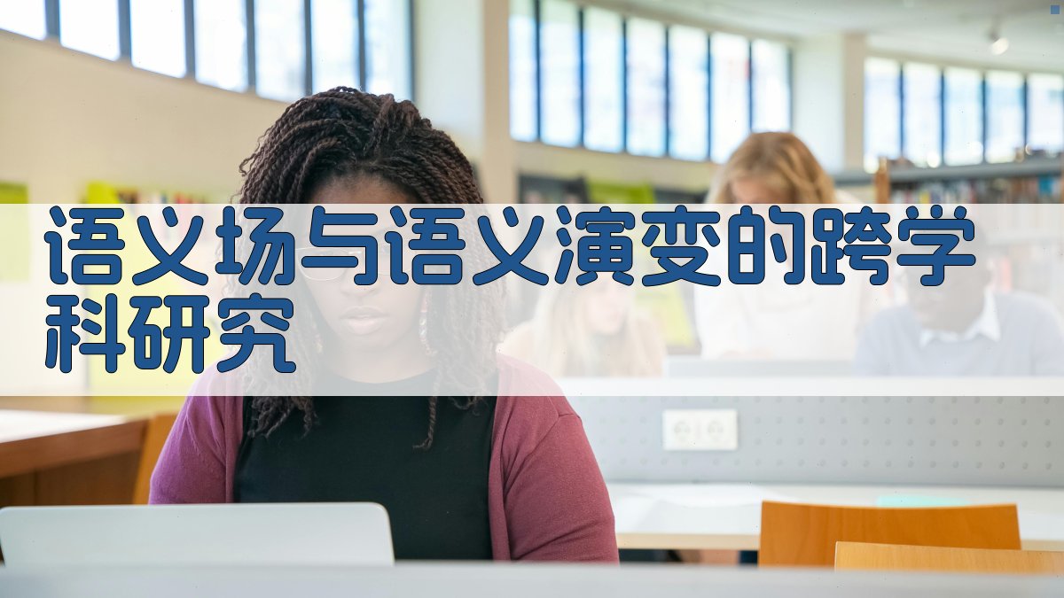 语义场与语义演变的跨学科研究 图3