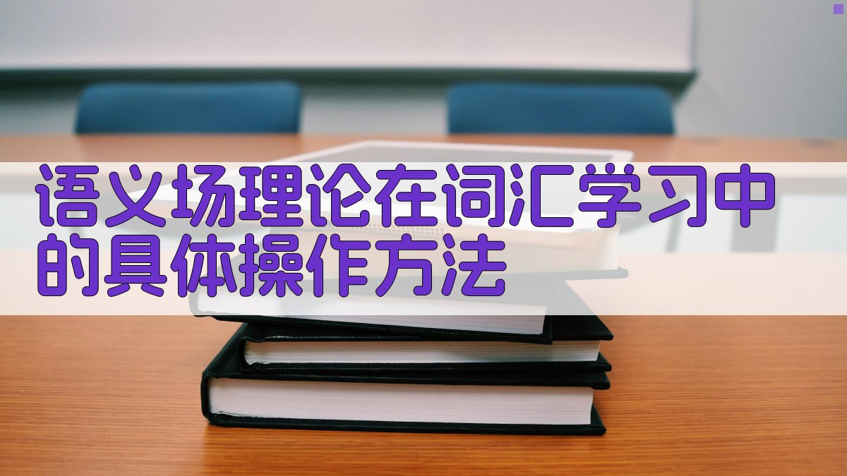 语义场理论在词汇学习中的具体操作方法 图2
