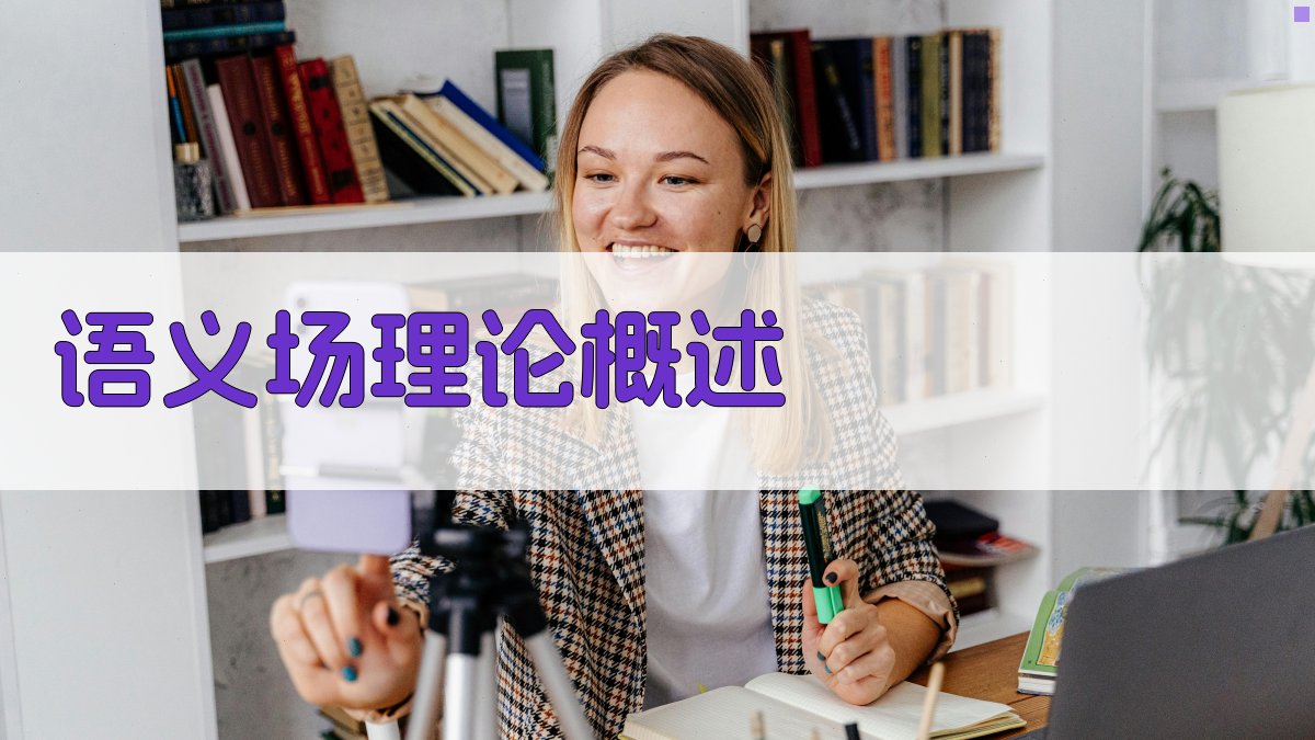 语义场理论概述 图1