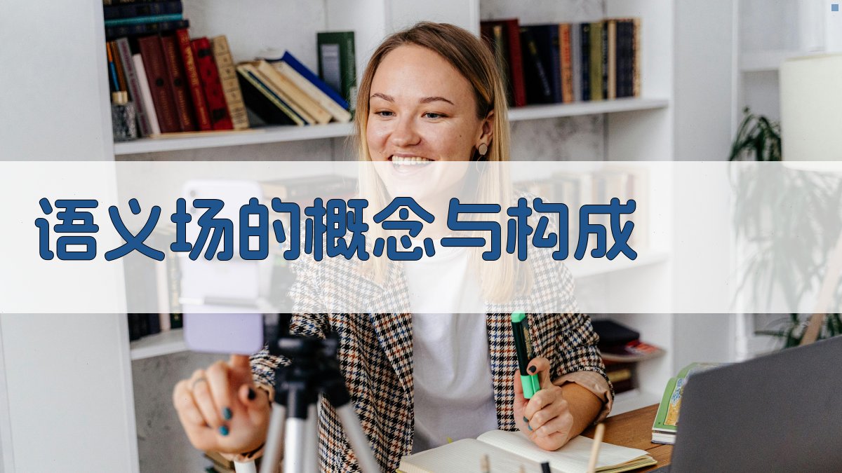 语义场的概念与构成 图2