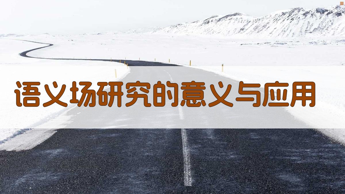 语义场研究的意义与应用 图2