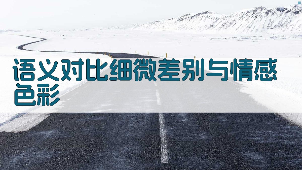 语义对比细微差别与情感色彩 图1