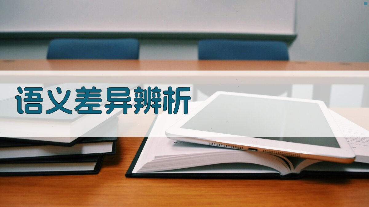 语义差异辨析 图3