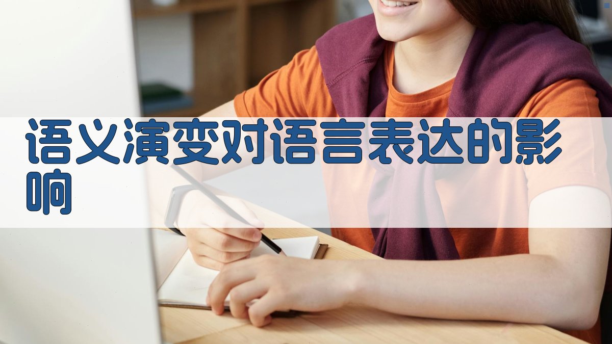 语义演变对语言表达的影响 图2