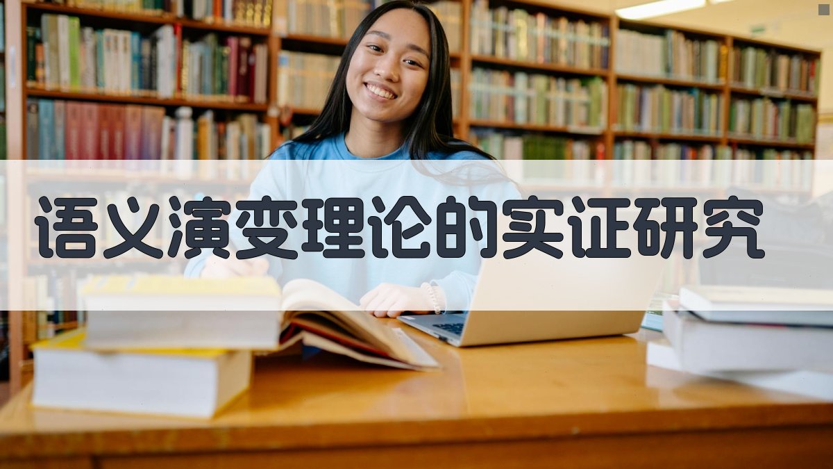 语义演变理论的实证研究 图4