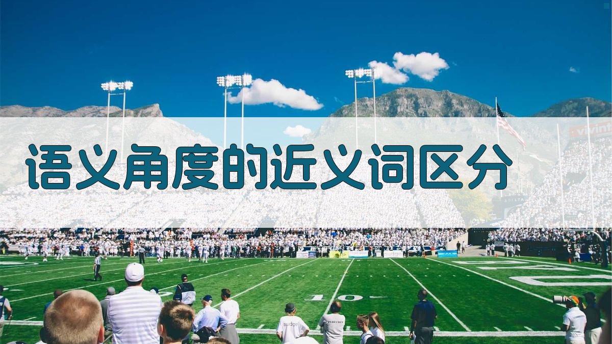 语义用法区分近义词技巧