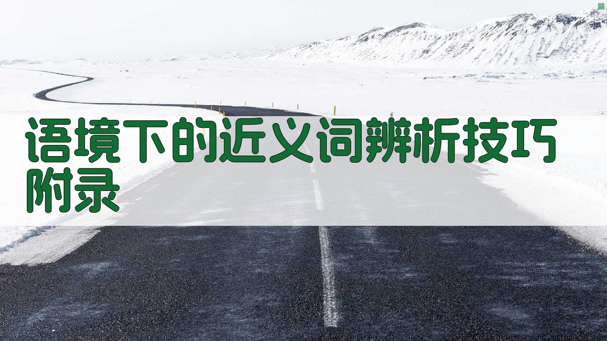 语境下的近义词辨析技巧 · 附录 图2