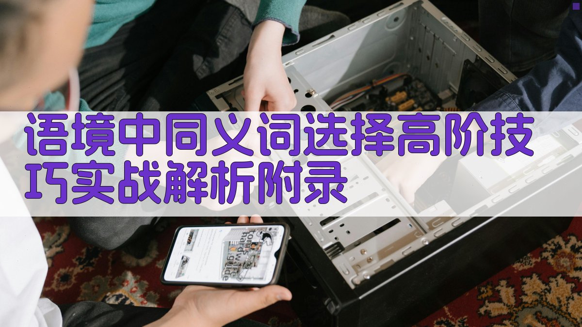 语境中同义词选择高阶技巧实战解析 · 附录 图4