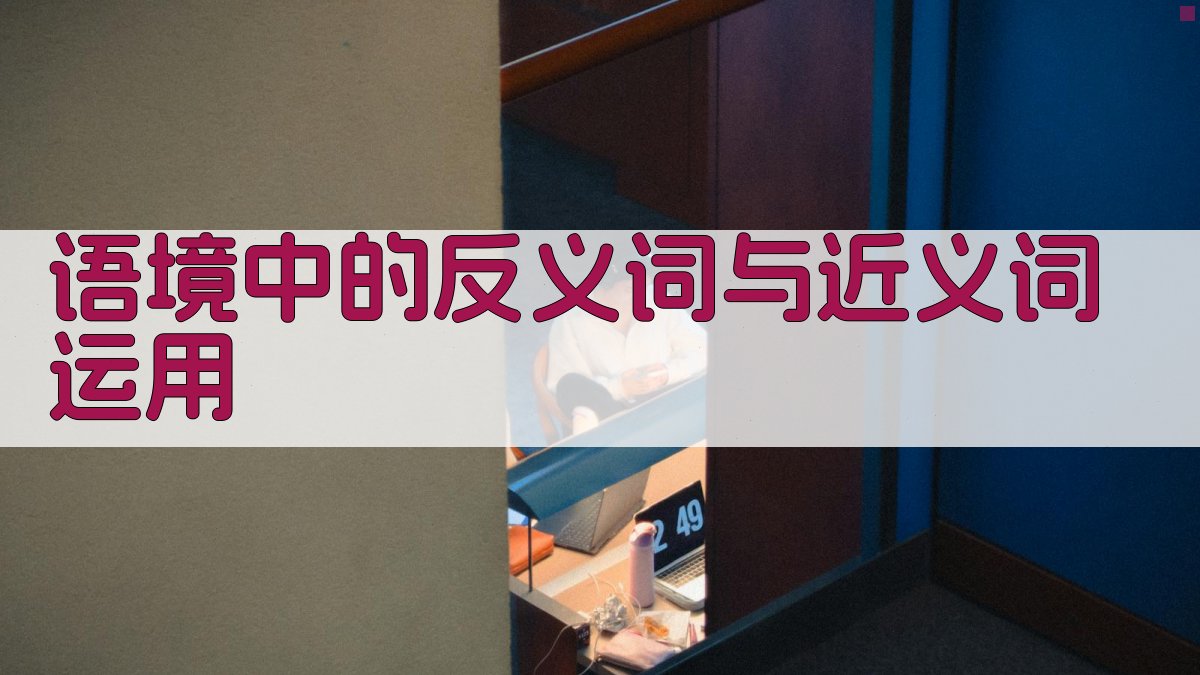 语境中的反义词与近义词运用 图3