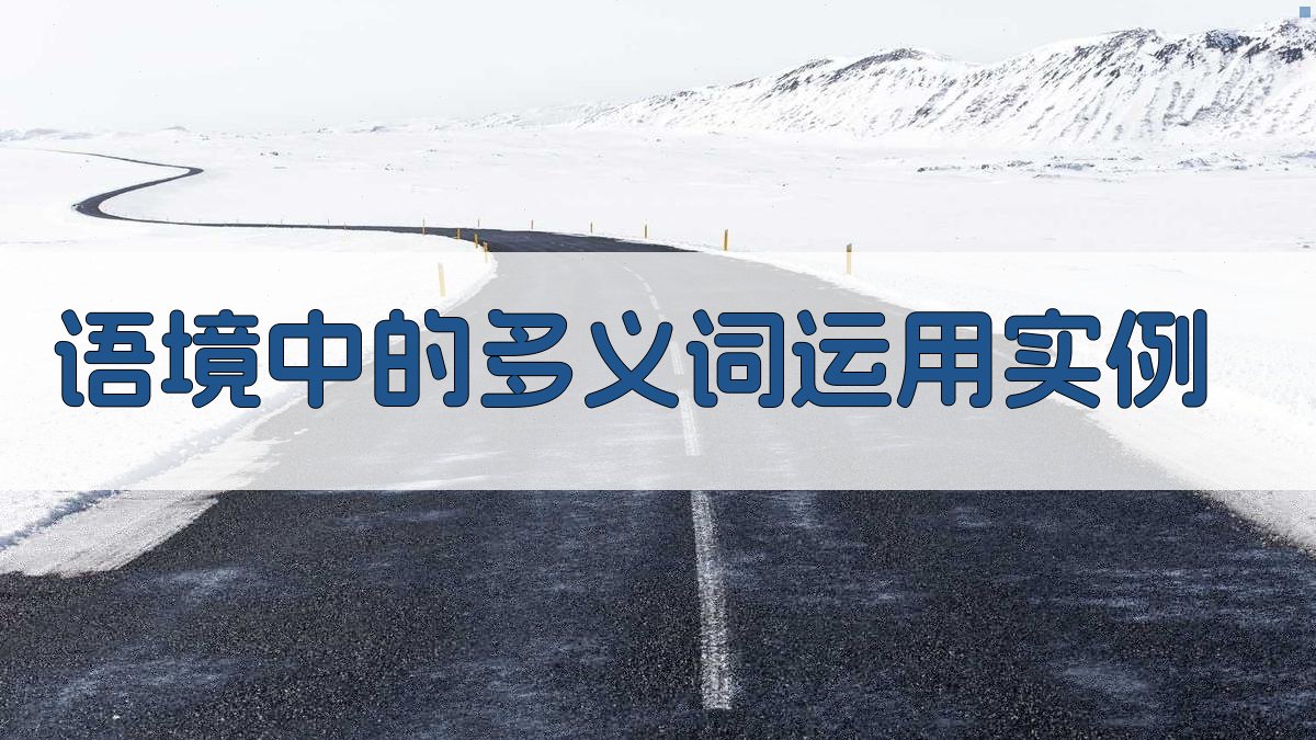 语境中的多义词运用实例 图2