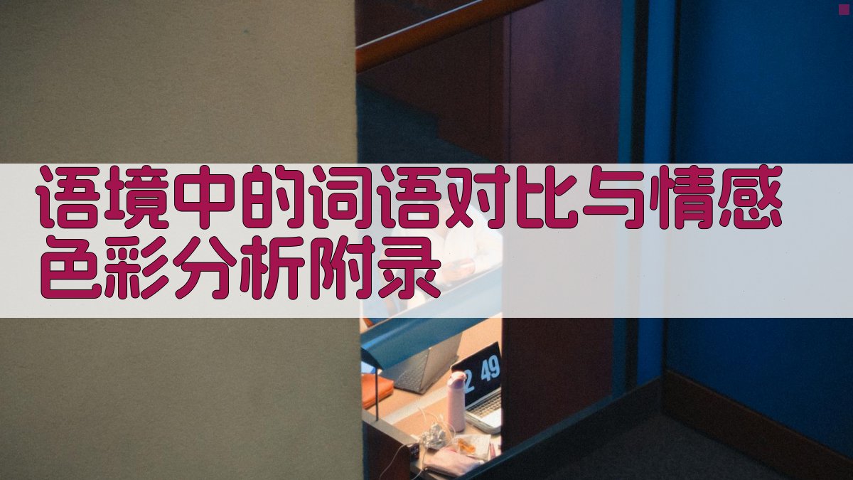 语境中的词语对比与情感色彩分析 · 附录 图1