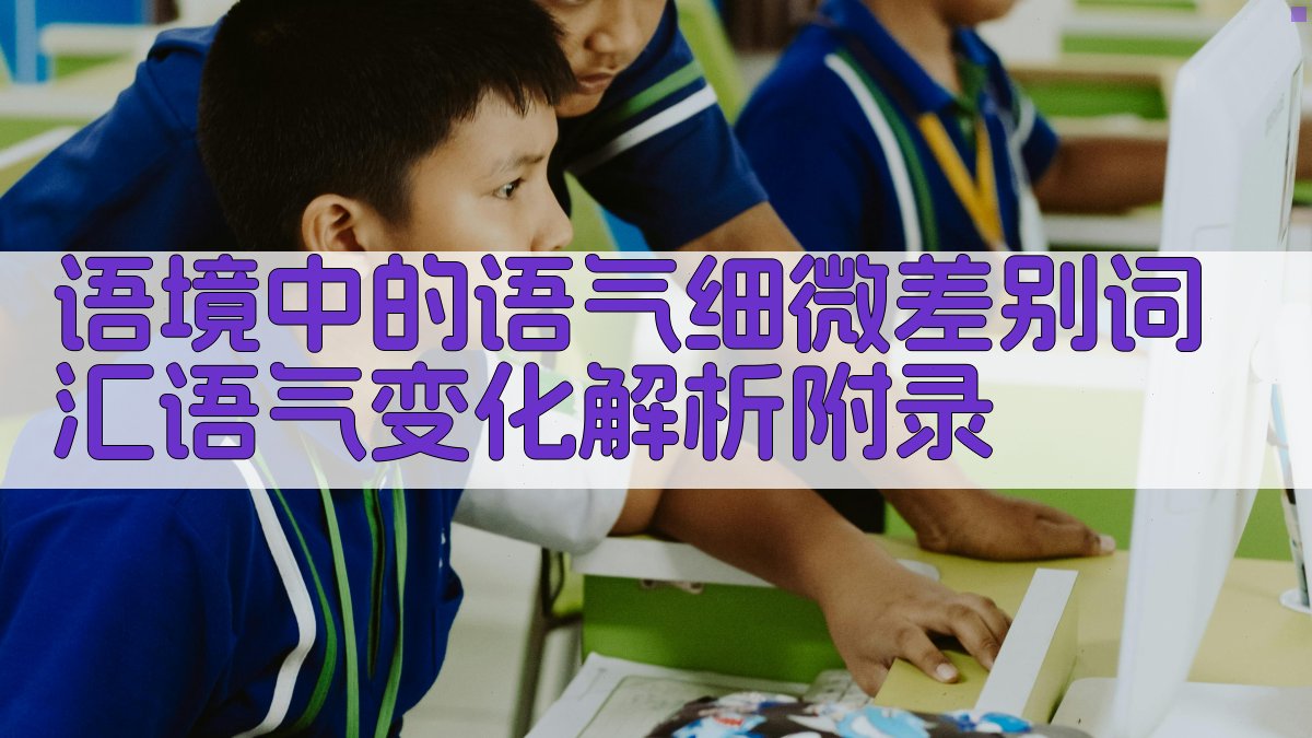 语境中的语气细微差别词汇语气变化解析 · 附录 图5