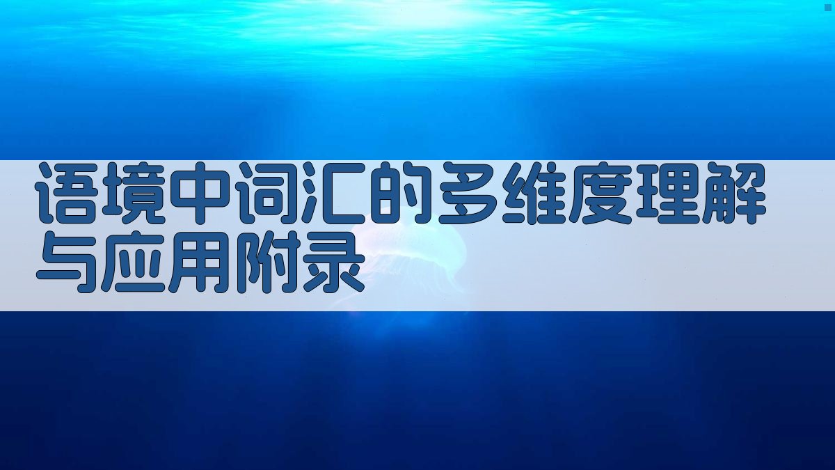 语境中词汇的多维度理解与应用 · 附录 图5
