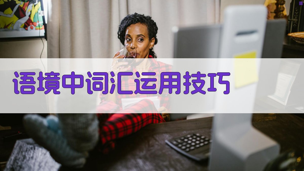 语境中词汇运用技巧 图1