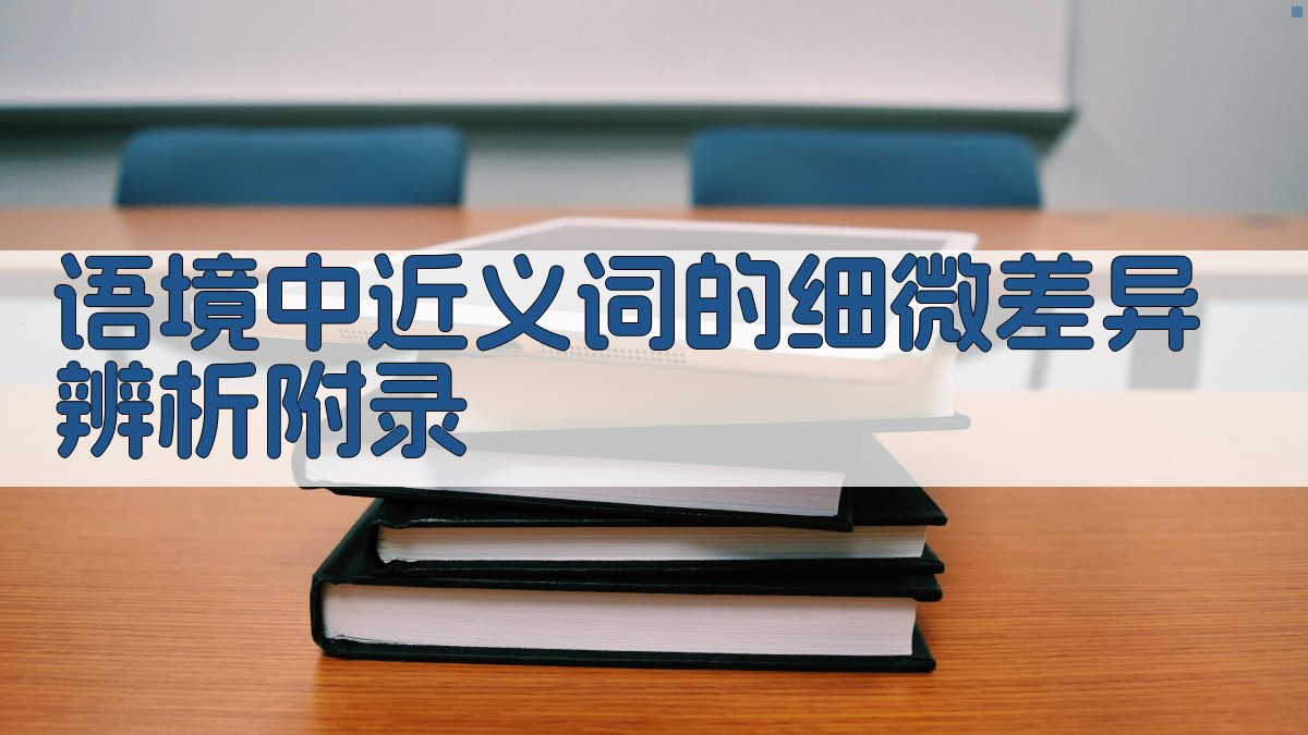 语境中近义词的细微差异辨析 · 附录 图5
