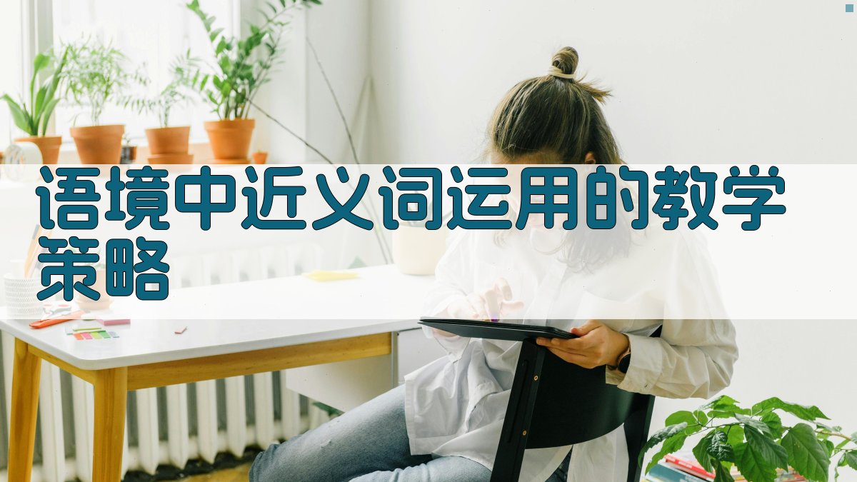 语境中近义词运用的教学策略 图3