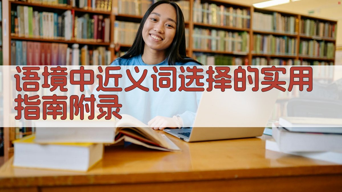 语境中近义词选择的实用指南 · 附录 图3