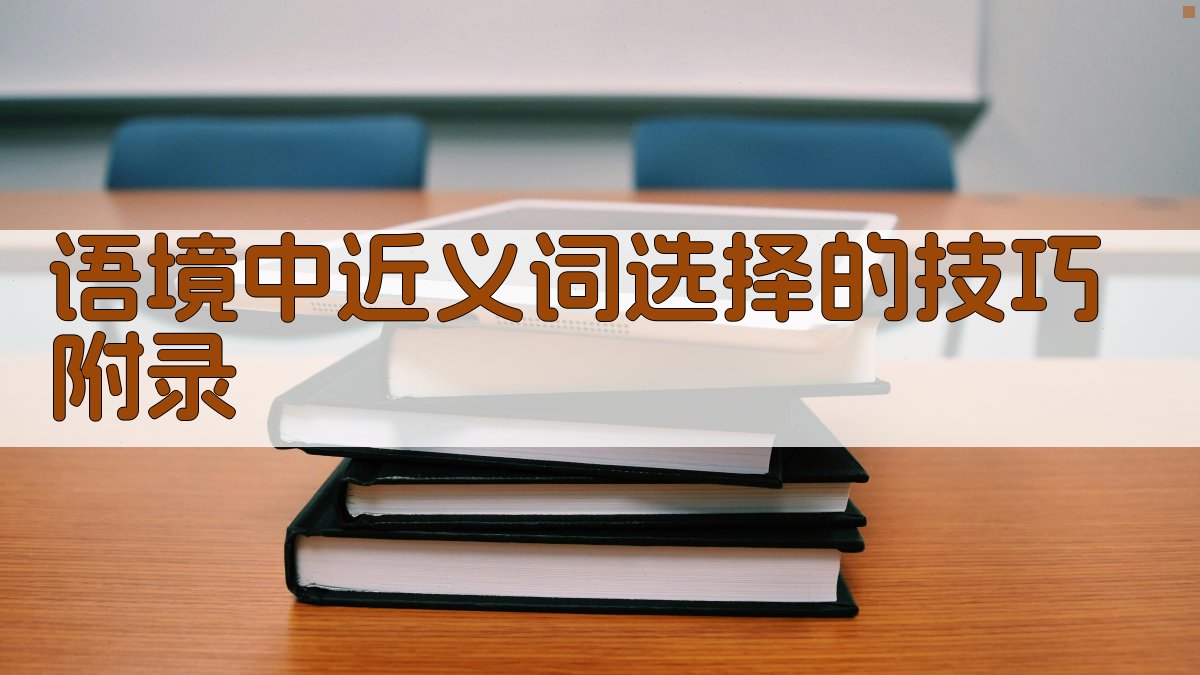 语境中近义词选择的技巧 · 附录 图1