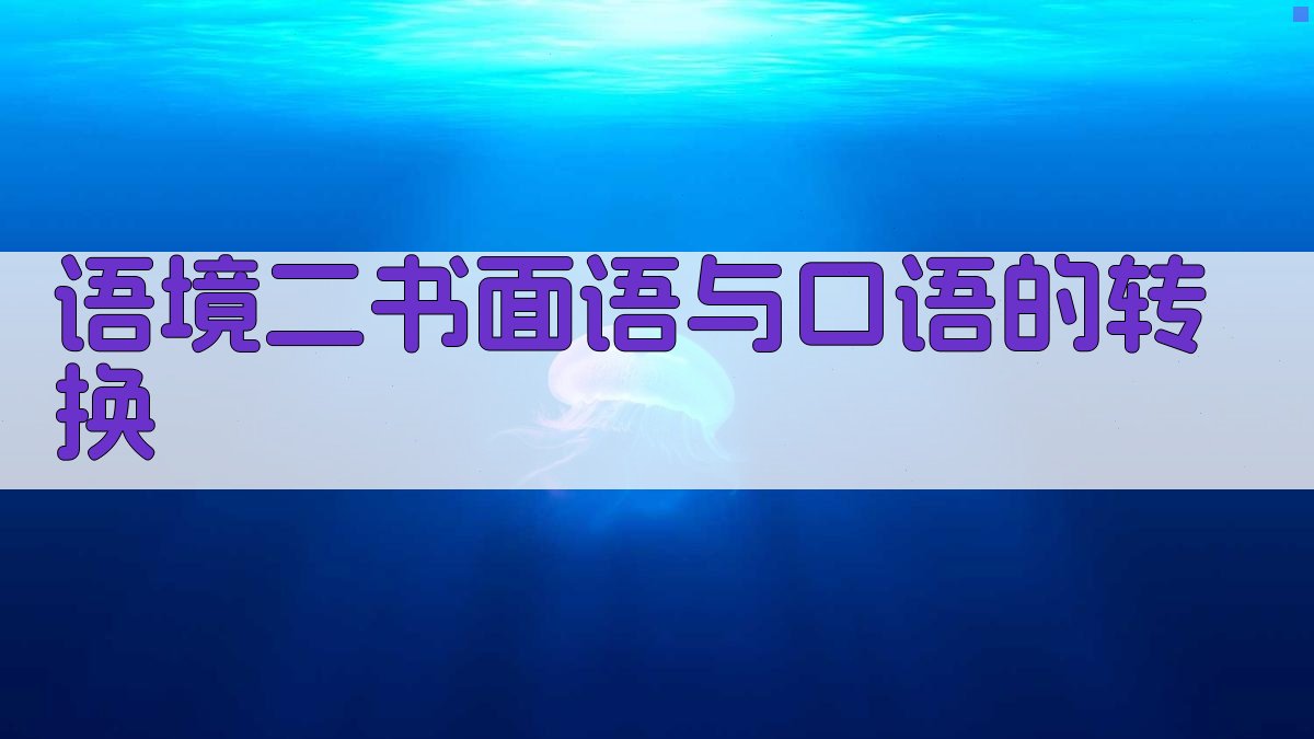 语境二书面语与口语的转换 图2