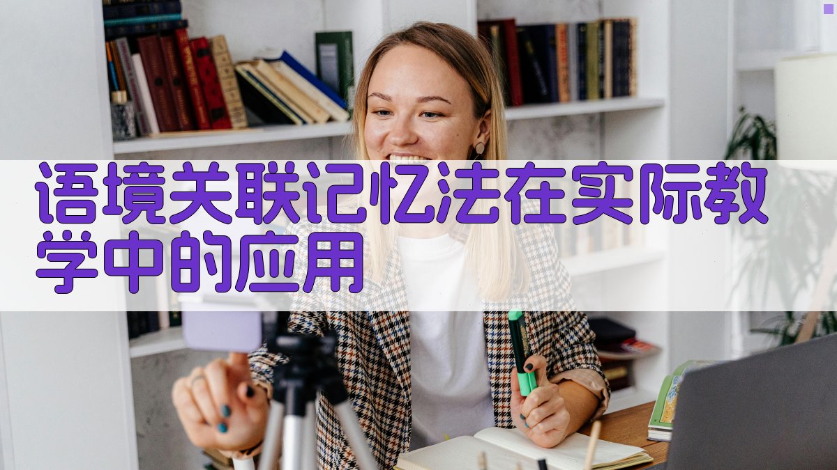 语境关联记忆法在实际教学中的应用 图3