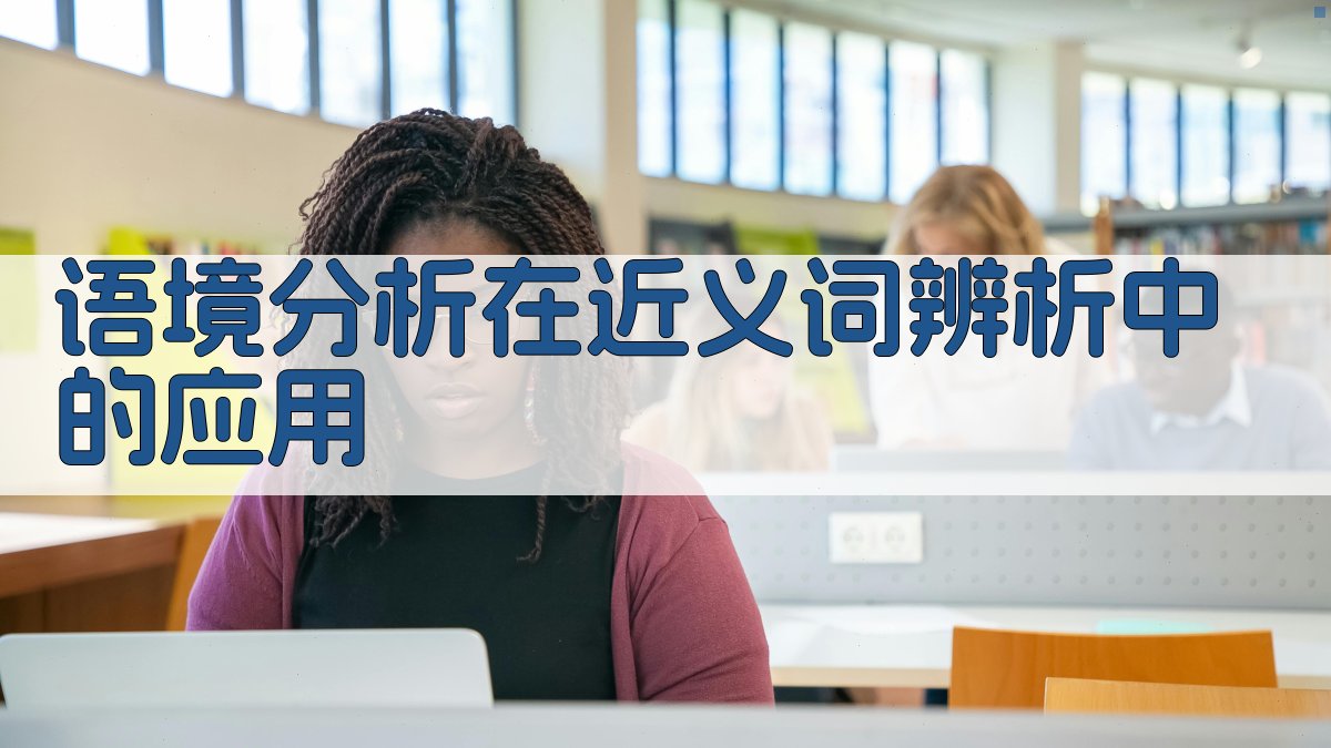 语境分析在近义词辨析中的应用 图2