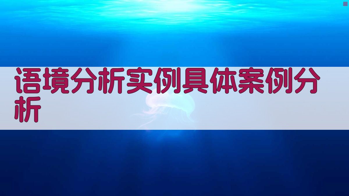 语境分析实例具体案例分析 图3