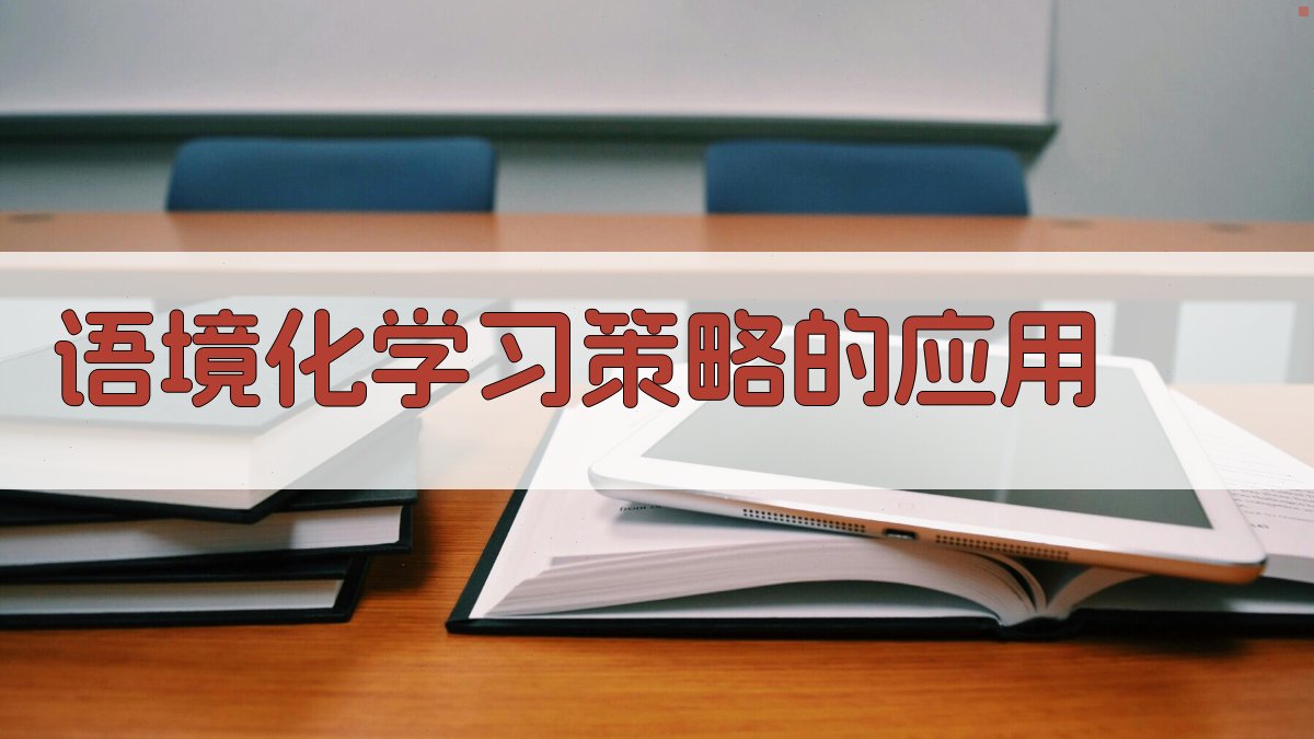 语境化学习策略的应用 图2