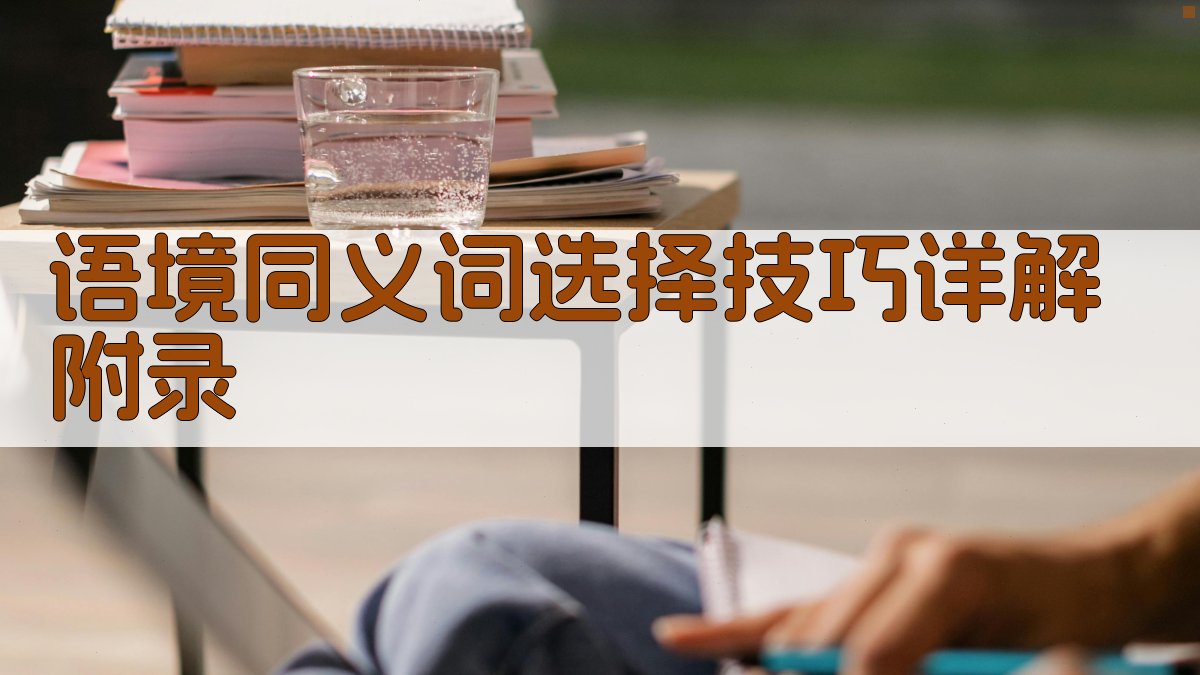 语境同义词选择技巧详解 · 附录 图1