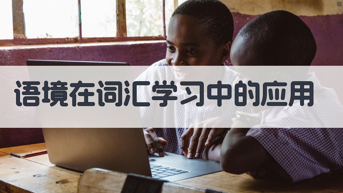 英语词汇学习技巧解析