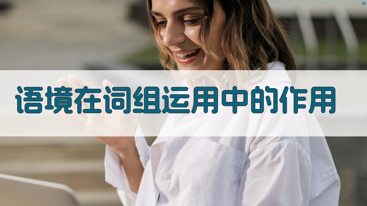 语境在词组运用中的作用 图4
