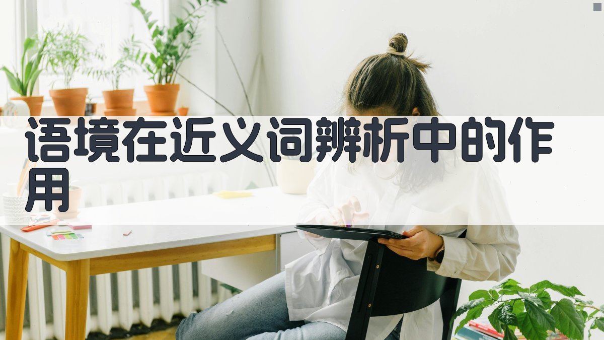 语境在近义词辨析中的作用 图3