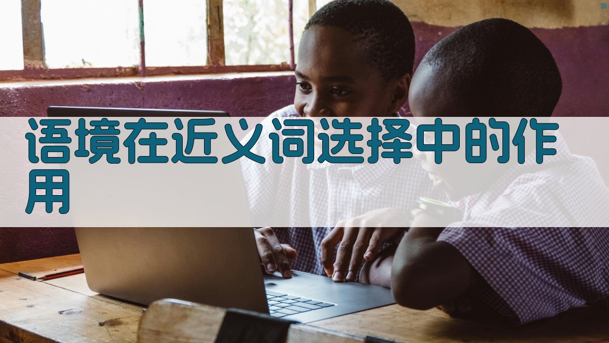 语境在近义词选择中的作用 图1