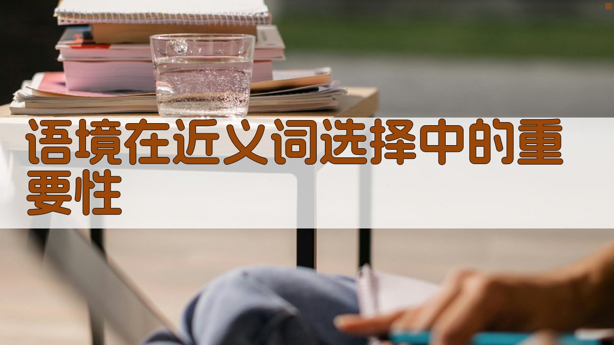 语境中近义词选择的实用指南