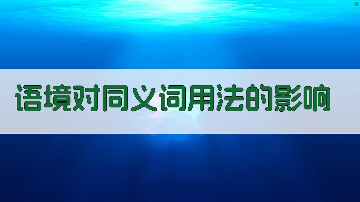 语境对同义词用法的影响 图1