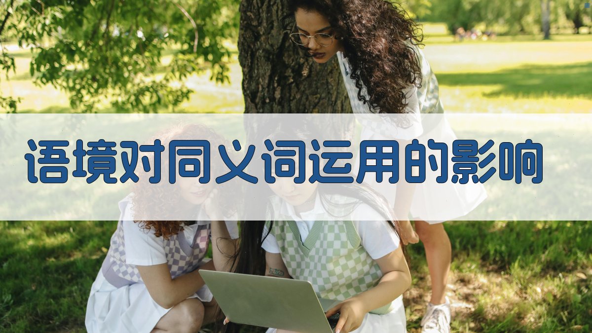 语境对同义词运用的影响 图2