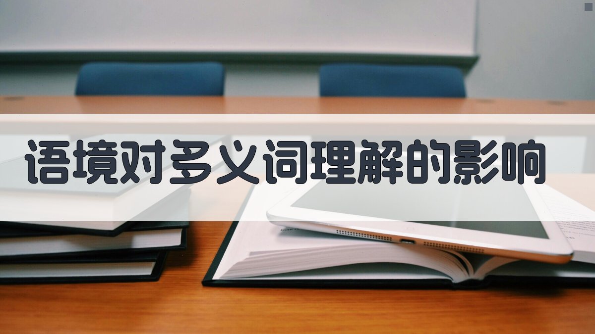语境对多义词理解的影响 图2