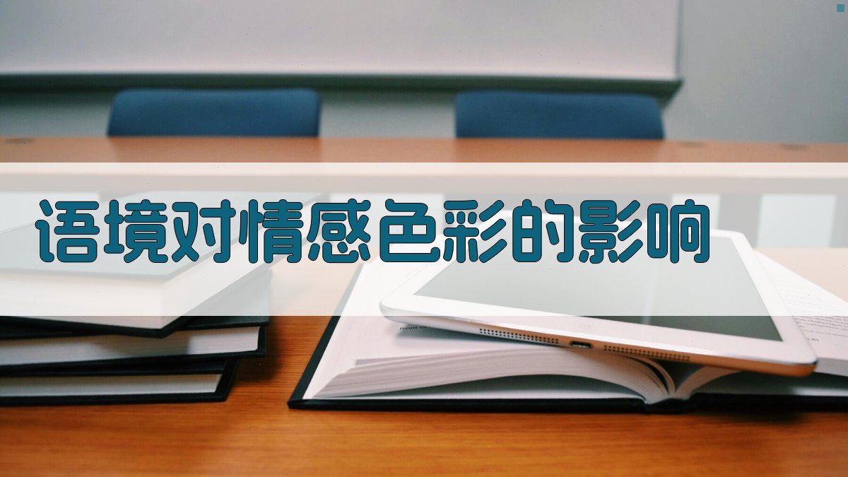 语境中的词汇情感色彩解析