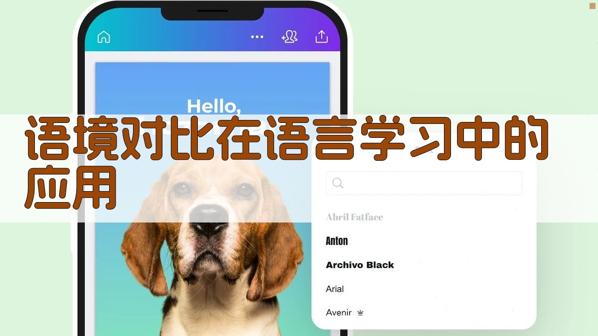 语境对比在语言学习中的应用 图3