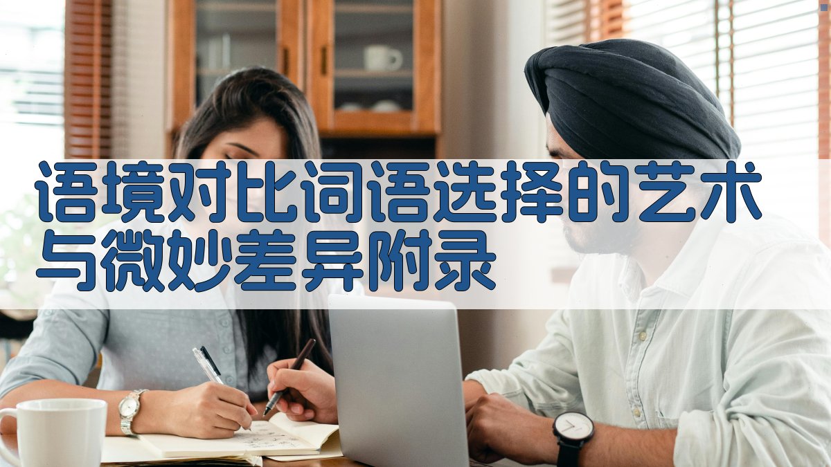 语境对比词语选择的艺术与微妙差异 · 附录 图5