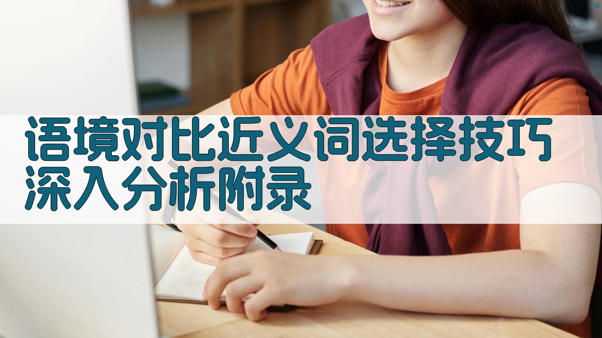 语境对比近义词选择技巧深入分析 · 附录 图4