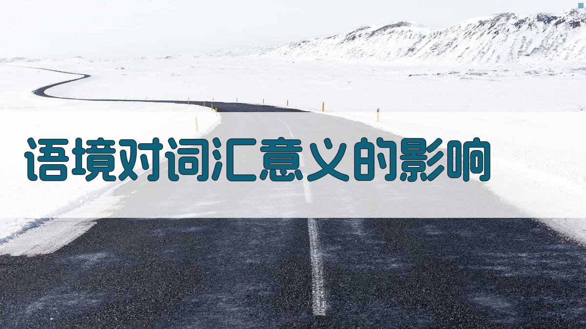 语境对词汇意义的影响 图1