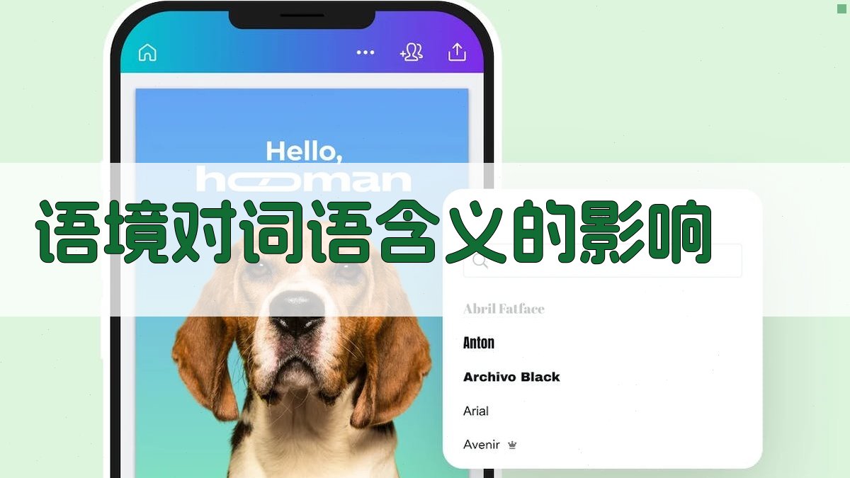 语境对词语含义的影响 图4