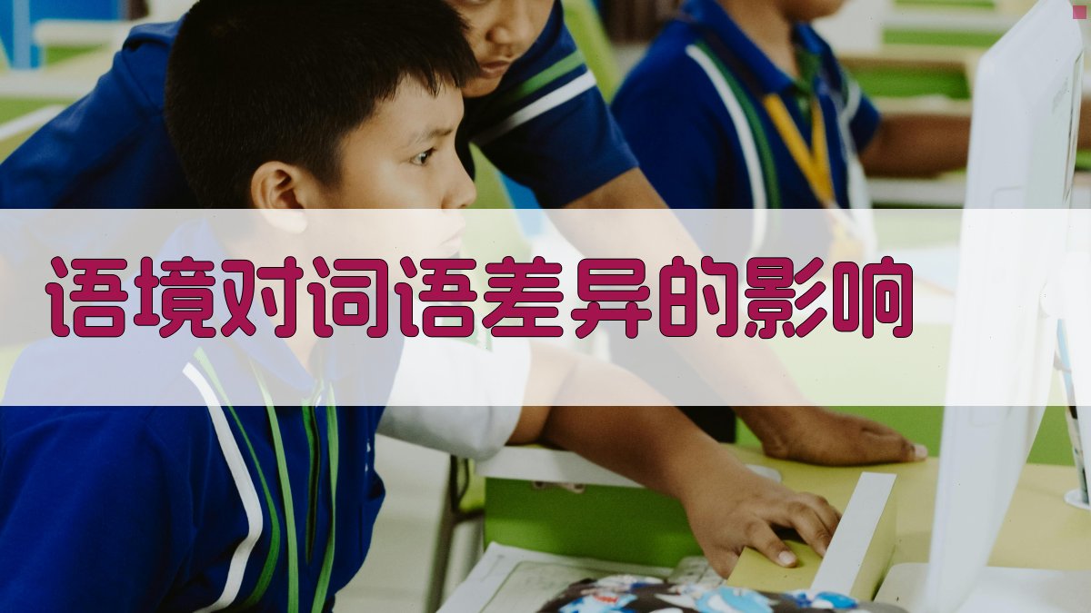 语境对词语差异的影响 图2