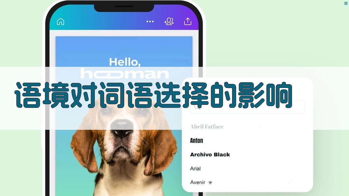 语境对词语选择的影响 图3