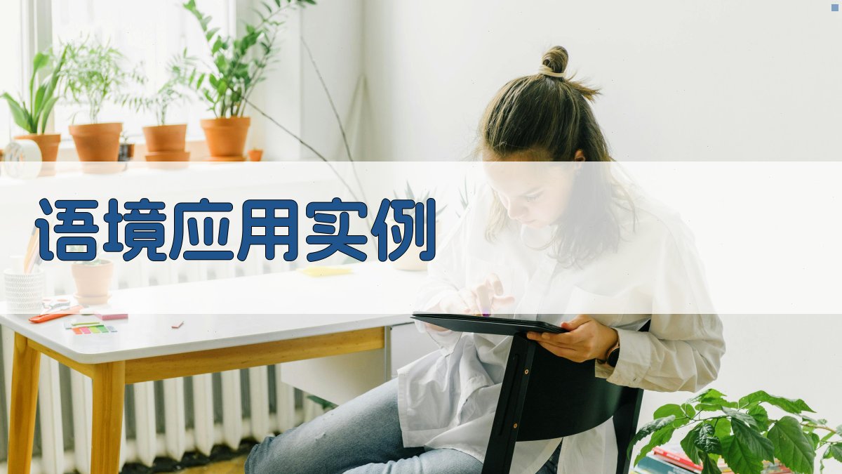 语境应用实例 图3