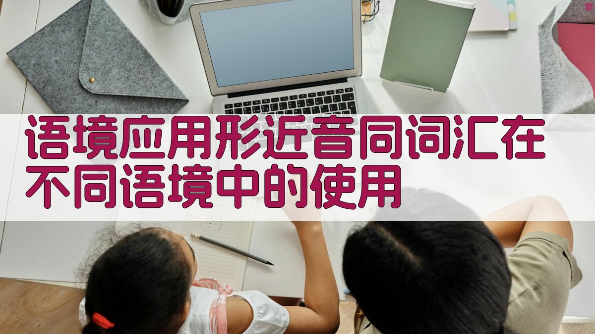 语境应用形近音同词汇在不同语境中的使用 图2